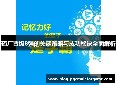 药厂晋级8强的关键策略与成功秘诀全面解析