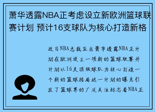萧华透露NBA正考虑设立新欧洲篮球联赛计划 预计16支球队为核心打造新格局