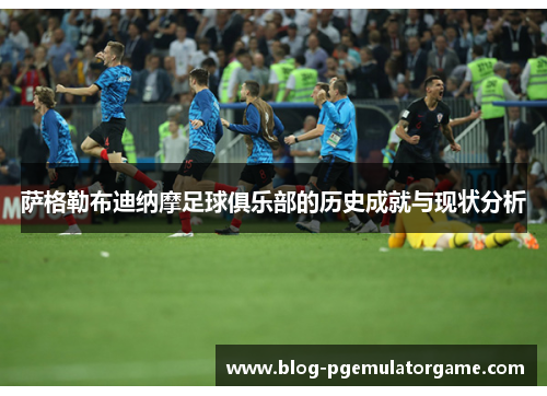 萨格勒布迪纳摩足球俱乐部的历史成就与现状分析 萨格勒布迪纳摩足球俱乐部的历史成就与现状分析