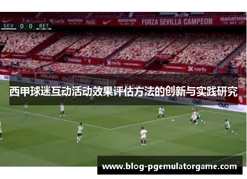 西甲球迷互动活动效果评估方法的创新与实践研究