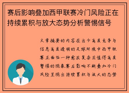 赛后影响叠加西甲联赛冷门风险正在持续累积与放大态势分析警惕信号