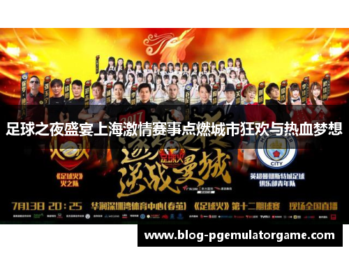 足球之夜盛宴上海激情赛事点燃城市狂欢与热血梦想