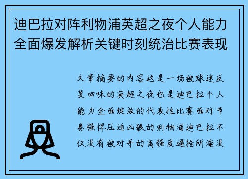 迪巴拉对阵利物浦英超之夜个人能力全面爆发解析关键时刻统治比赛表现