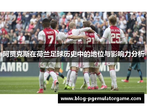 阿贾克斯在荷兰足球历史中的地位与影响力分析