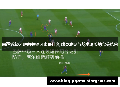 雷霆斩获61胜的关键因素是什么 球员表现与战术调整的完美结合