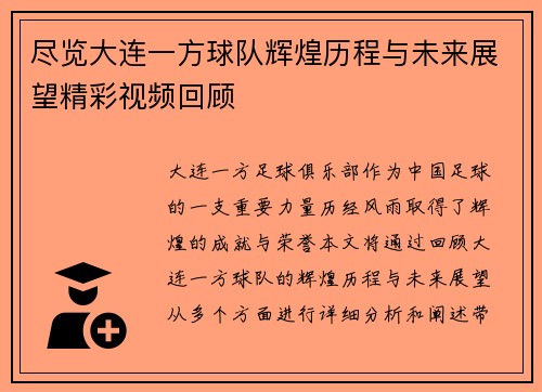 尽览大连一方球队辉煌历程与未来展望精彩视频回顾