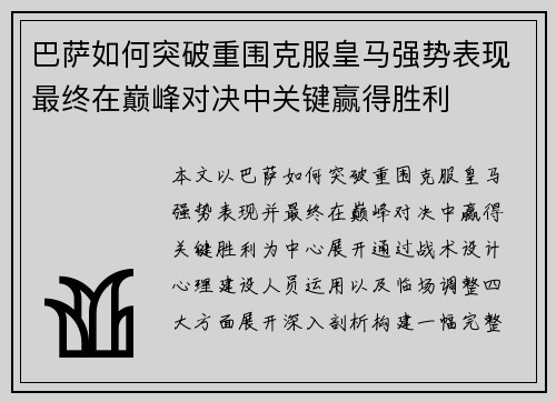 巴萨如何突破重围克服皇马强势表现最终在巅峰对决中关键赢得胜利