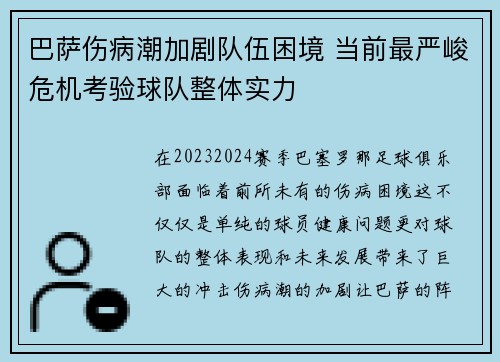 巴萨伤病潮加剧队伍困境 当前最严峻危机考验球队整体实力