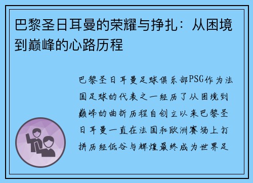 巴黎圣日耳曼的荣耀与挣扎：从困境到巅峰的心路历程