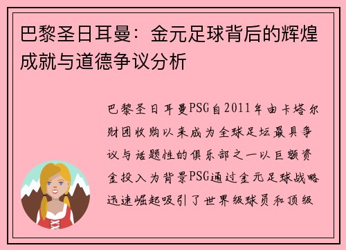巴黎圣日耳曼：金元足球背后的辉煌成就与道德争议分析