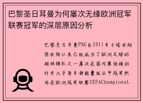 巴黎圣日耳曼为何屡次无缘欧洲冠军联赛冠军的深层原因分析 巴黎圣日耳曼为何屡次无缘欧洲冠军联赛冠军的深层原因分析