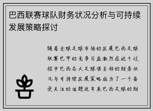 巴西联赛球队财务状况分析与可持续发展策略探讨
