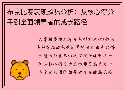 布克比赛表现趋势分析：从核心得分手到全面领导者的成长路径