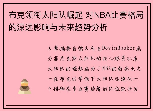 布克领衔太阳队崛起 对NBA比赛格局的深远影响与未来趋势分析