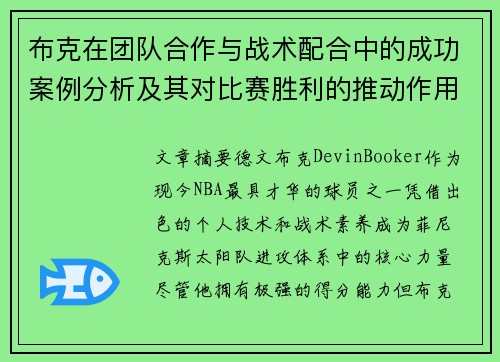 布克在团队合作与战术配合中的成功案例分析及其对比赛胜利的推动作用