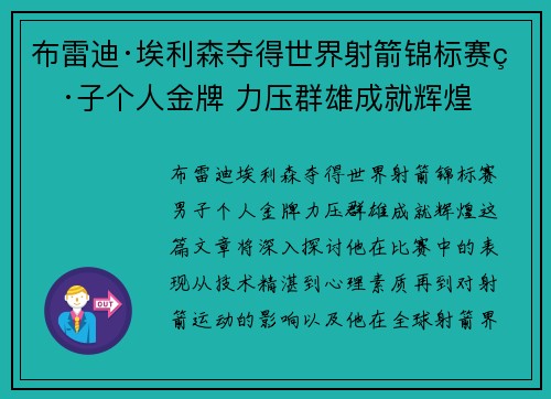 布雷迪·埃利森夺得世界射箭锦标赛男子个人金牌 力压群雄成就辉煌