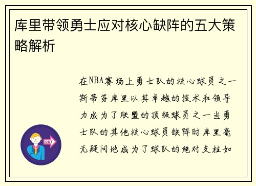 库里带领勇士应对核心缺阵的五大策略解析 库里带领勇士应对核心缺阵的五大策略解析
