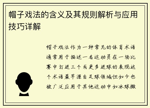 帽子戏法的含义及其规则解析与应用技巧详解
