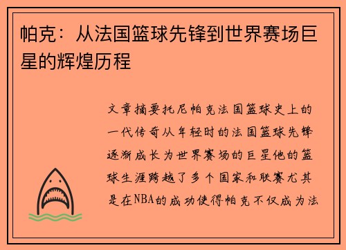 帕克：从法国篮球先锋到世界赛场巨星的辉煌历程