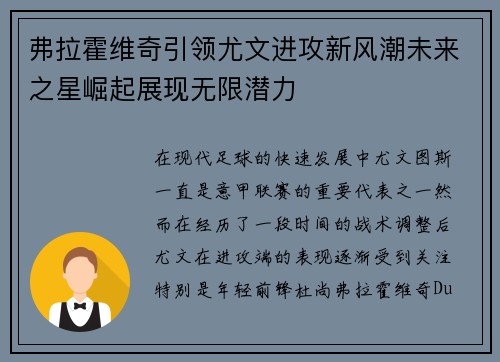 弗拉霍维奇引领尤文进攻新风潮未来之星崛起展现无限潜力
