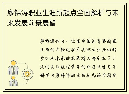 廖锦涛职业生涯新起点全面解析与未来发展前景展望
