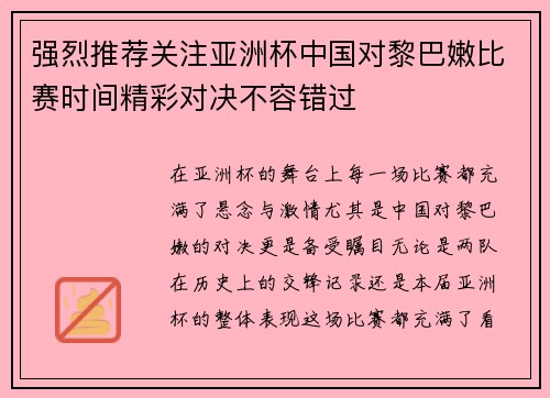 强烈推荐关注亚洲杯中国对黎巴嫩比赛时间精彩对决不容错过