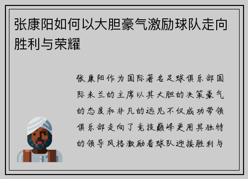 张康阳如何以大胆豪气激励球队走向胜利与荣耀