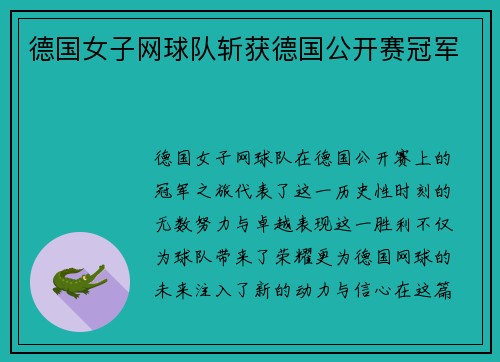 德国女子网球队斩获德国公开赛冠军
