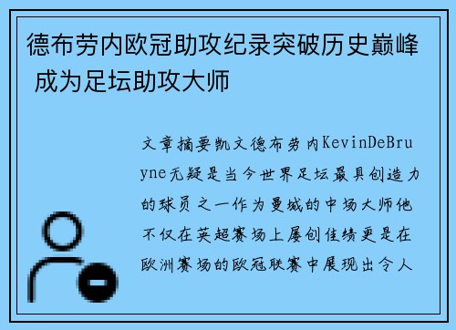 德布劳内欧冠助攻纪录突破历史巅峰 成为足坛助攻大师