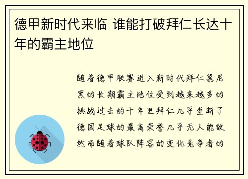 德甲新时代来临 谁能打破拜仁长达十年的霸主地位