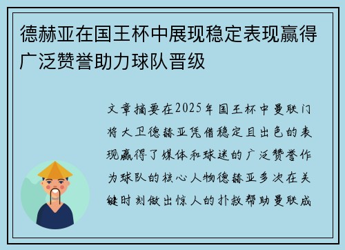 德赫亚在国王杯中展现稳定表现赢得广泛赞誉助力球队晋级
