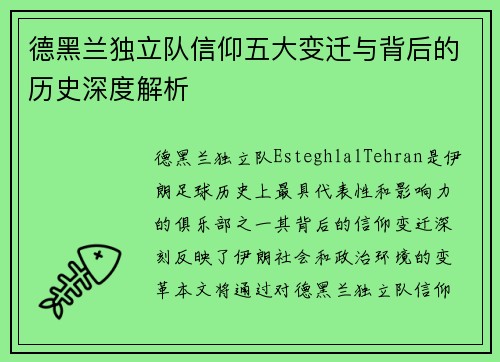 德黑兰独立队信仰五大变迁与背后的历史深度解析