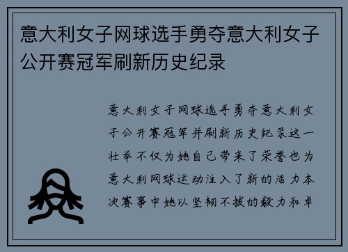 意大利女子网球选手勇夺意大利女子公开赛冠军刷新历史纪录