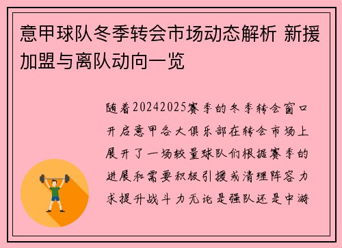 意甲球队冬季转会市场动态解析 新援加盟与离队动向一览