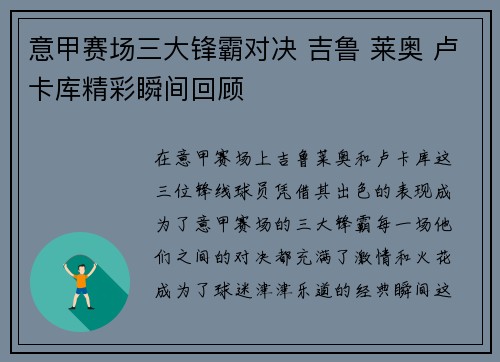 意甲赛场三大锋霸对决 吉鲁 莱奥 卢卡库精彩瞬间回顾