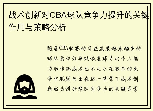 战术创新对CBA球队竞争力提升的关键作用与策略分析