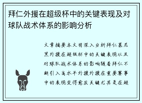 拜仁外援在超级杯中的关键表现及对球队战术体系的影响分析