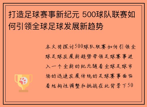 打造足球赛事新纪元 500球队联赛如何引领全球足球发展新趋势