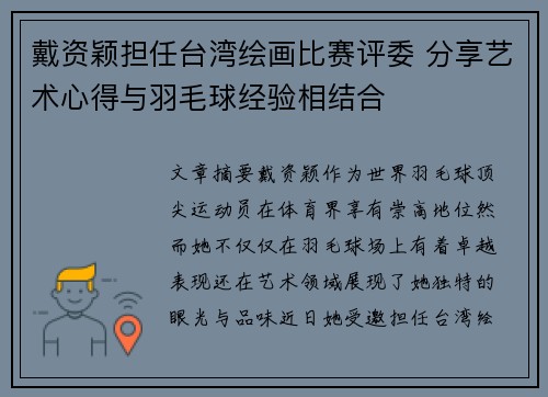 戴资颖担任台湾绘画比赛评委 分享艺术心得与羽毛球经验相结合