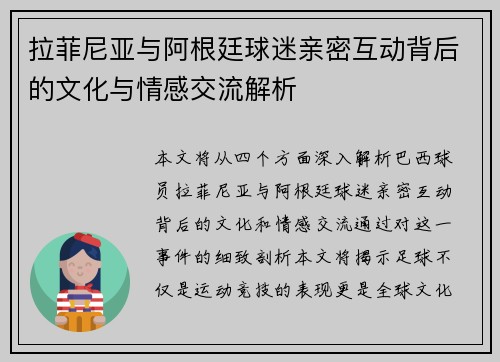 拉菲尼亚与阿根廷球迷亲密互动背后的文化与情感交流解析