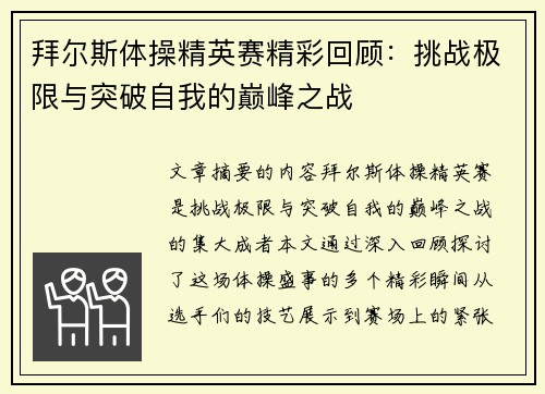 拜尔斯体操精英赛精彩回顾：挑战极限与突破自我的巅峰之战