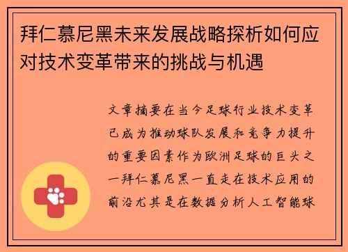 拜仁慕尼黑未来发展战略探析如何应对技术变革带来的挑战与机遇