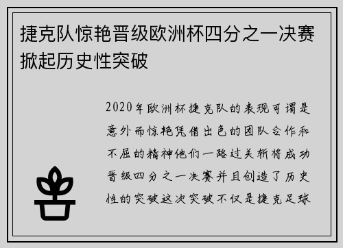 捷克队惊艳晋级欧洲杯四分之一决赛掀起历史性突破