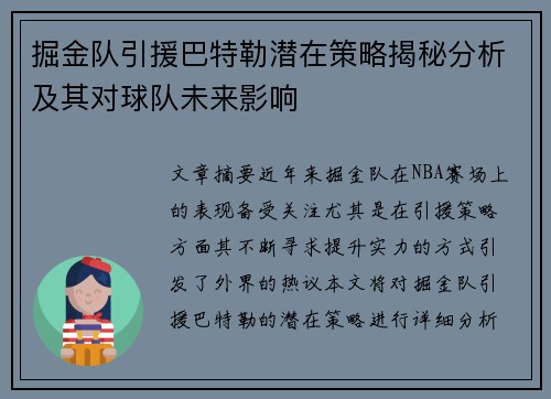 掘金队引援巴特勒潜在策略揭秘分析及其对球队未来影响