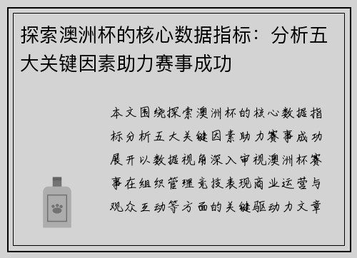 探索澳洲杯的核心数据指标：分析五大关键因素助力赛事成功