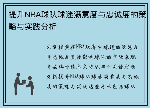提升NBA球队球迷满意度与忠诚度的策略与实践分析