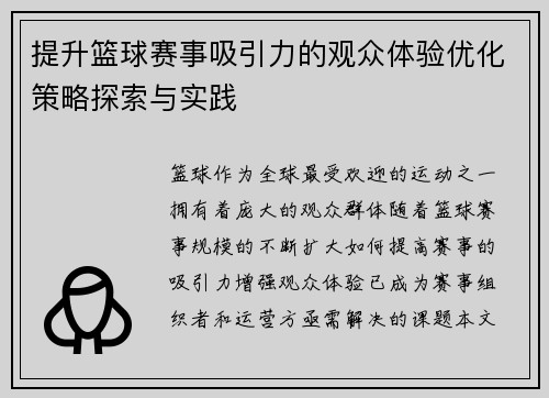 提升篮球赛事吸引力的观众体验优化策略探索与实践