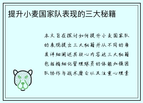 提升小麦国家队表现的三大秘籍