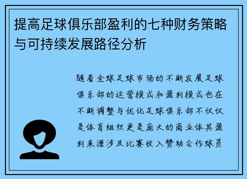 提高足球俱乐部盈利的七种财务策略与可持续发展路径分析
