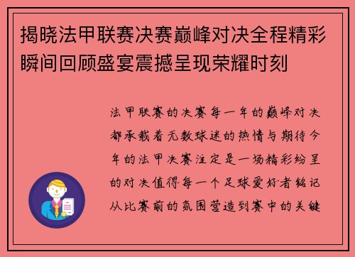 揭晓法甲联赛决赛巅峰对决全程精彩瞬间回顾盛宴震撼呈现荣耀时刻